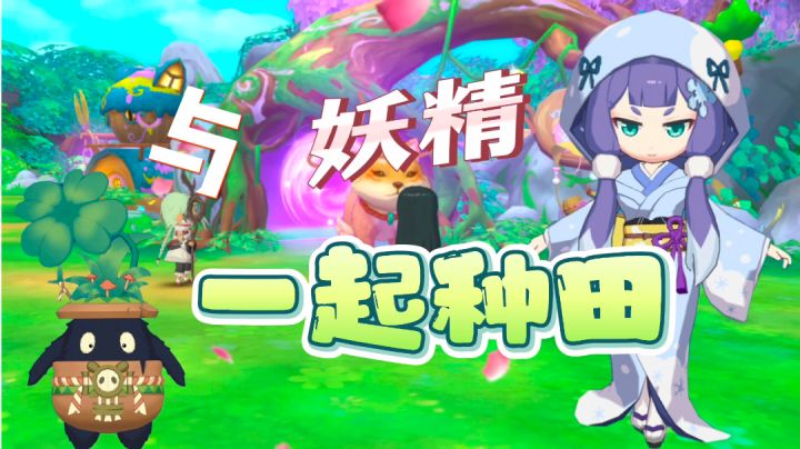 🌾种田人最爱!!成为村长,与可爱妖精结伴为伍!𓂃𓅷𓏲截图