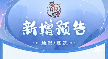 【梦幻经营】修仙世界舔砖加瓦——新增地形/建筑预告。