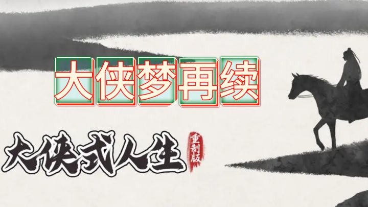 重走江湖路,大侠梦再续截图