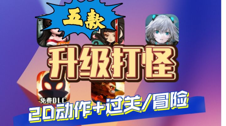 五款升级打怪的2D动作+冒险/过关游戏截图
