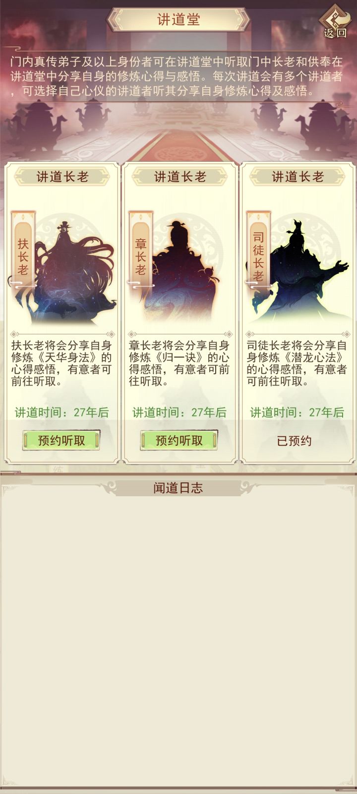 选不同讲道长老，属性会不一样吗[表情_微笑]#凡人传说截图