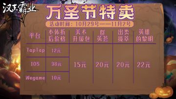 《汉末霸业》万圣节特卖折扣！