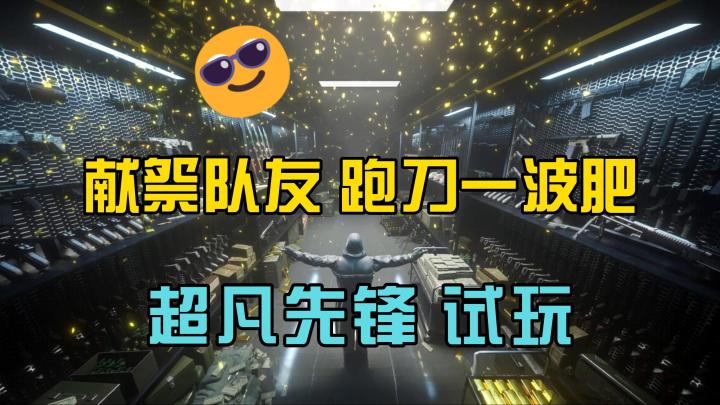 超凡先锋：沙漠跑刀，结果献祭队友，主播大赚一笔！截图