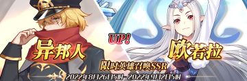 （公测服）限时英雄召唤SSR【异邦人】、【欧若拉】up！