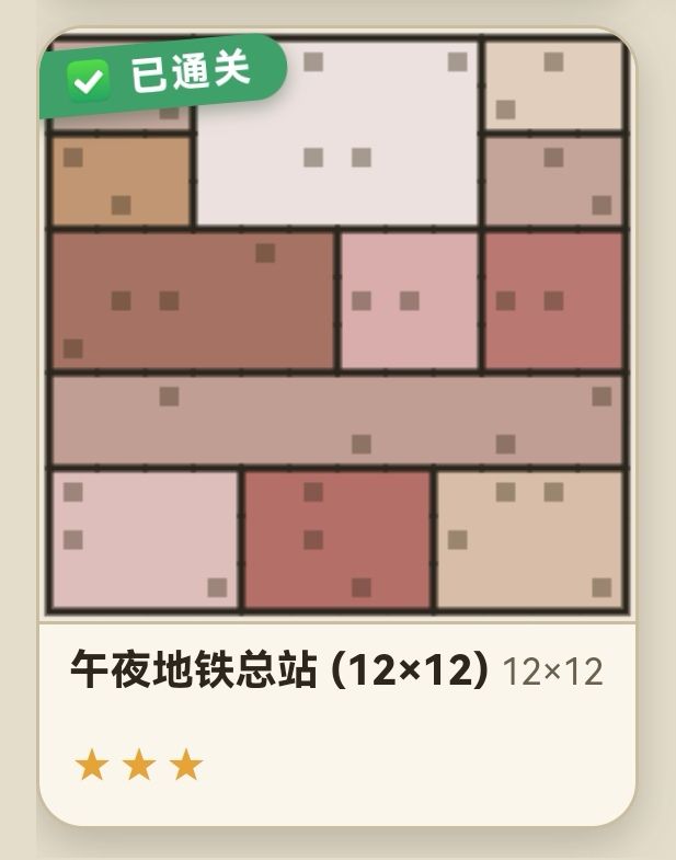 所有题目均唯一解！无猜通关，以午夜站为例截图