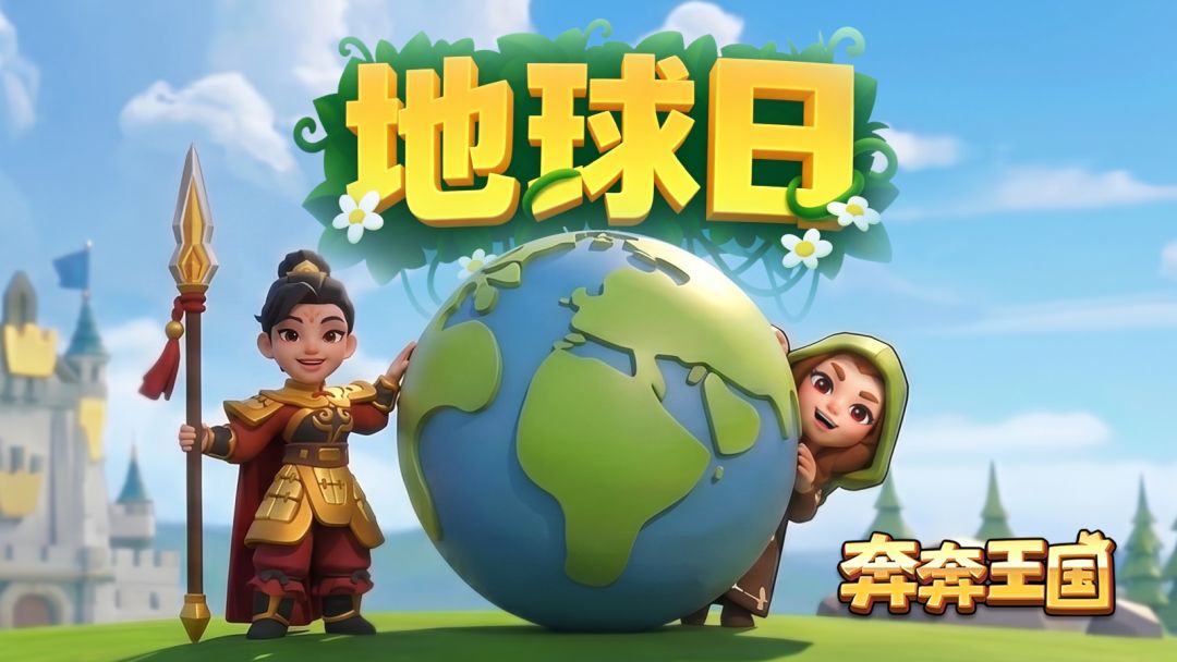 内含兑换码:世界地球日,守护共同的家园 1
