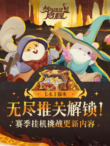 「渊火龙诗」赛季丨赛季挂机挑战——「无尽推关」解锁