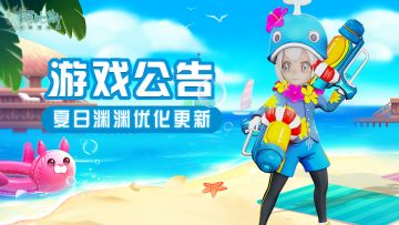 游戏公告 | 限时活动「夏日渊渊」优化调整