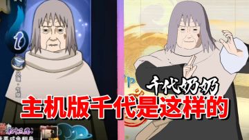 【全网最细】手游娱乐局B忍！主机版上限很高！千代婆婆技能解析