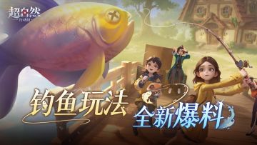 全新【钓鱼玩法】爆料抢先看，下周四晚更新后上线啦~