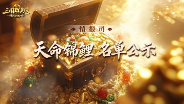 情报司丨「天命锦鲤」降临！这些主公获得S1赛季全额充值返还！