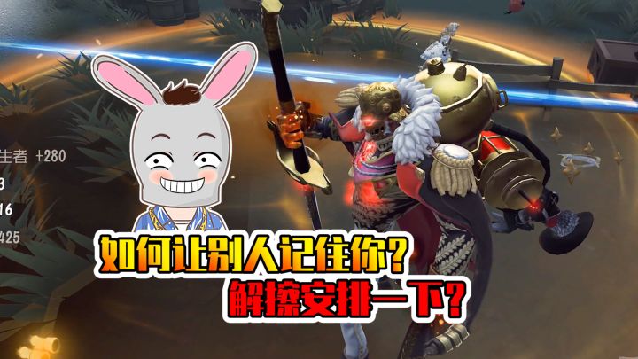 第五人格：如何让队友记住你？解擦你值得拥有！截图