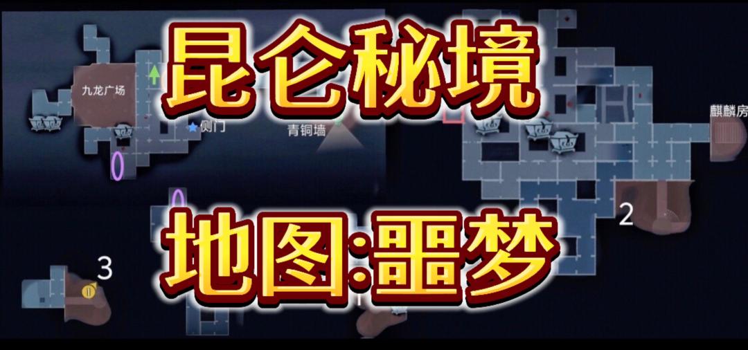 超自然行动组昆仑秘境噩梦小抄 1