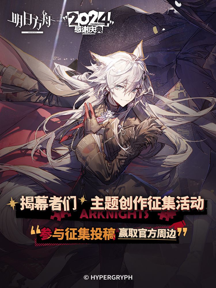 已开奖|明日方舟「感谢庆典」投稿开启! 1