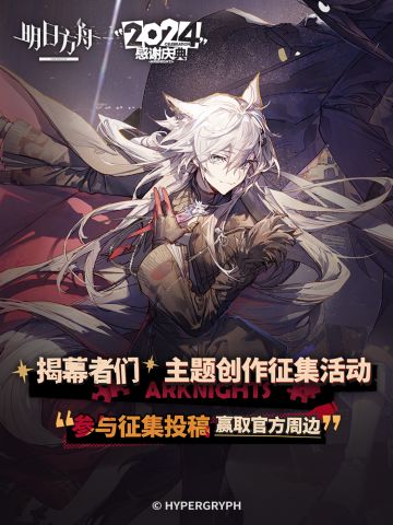 已开奖｜明日方舟「感谢庆典」投稿开启！