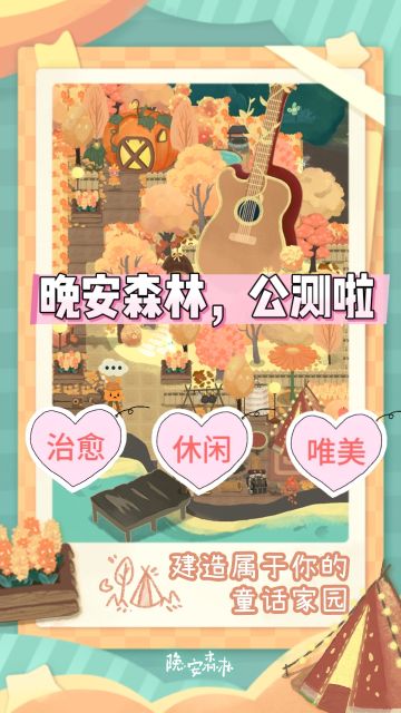 超治愈休闲手游晚安森林公测啦❗