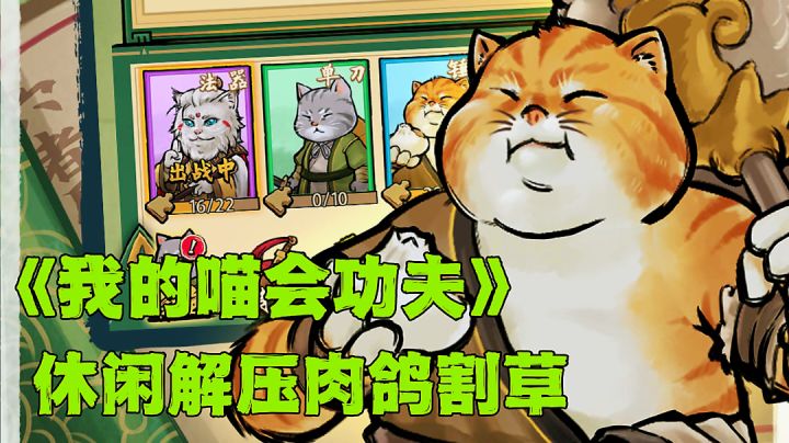 我的喵会功夫:又酷又飒猫咪武侠,画线出招灵魂画手。截图