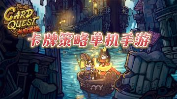 《卡牌迷境》——有趣的单机卡牌策略闯关手游