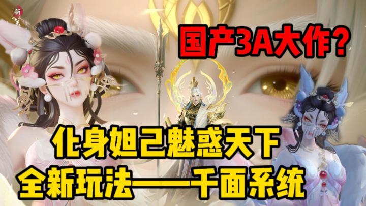 苏妲己魅惑牛魔王?全新玩法千面系统,带上面谱,化身战神!截图
