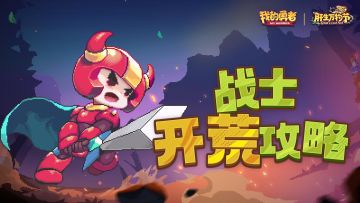 【新手开荒】【新木熊大战】萌新保姆级开荒攻略-肝生万物节版本