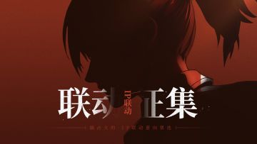 【国漫联动投票】搞点大的！异人之下联动意向投票开启！