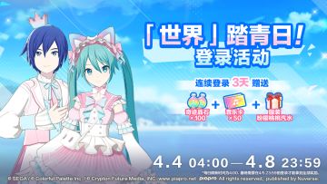 即将举办「世界」踏青日登录活动！