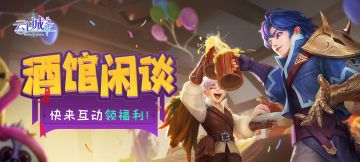（已开奖）【酒馆闲谈】云上城酒馆装修后首开张，礼包福利拿来吧你！
