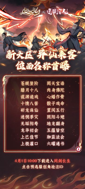 联动新大区“异仙来客”首批位面名称解禁！