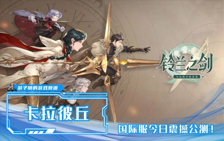 能否重铸战棋游戏荣光,就看心动的这个《铃兰之剑:为这和平的世界》了截图
