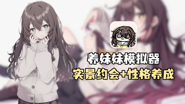 AI互动+性格养成!妹系养成模拟器!和Yuki妹妹的愉快生活日常!截图