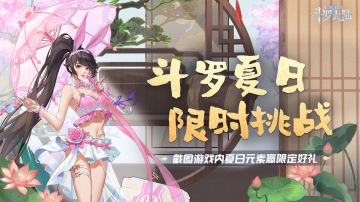 🏝️限时挑战丨寻找游戏内的夏日气息，多份夏日福利好礼大派送！