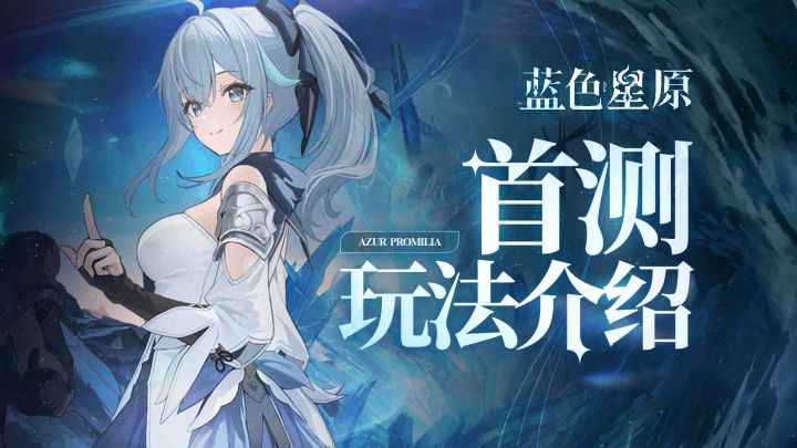 【蓝色星原:旅谣】值得继续期待,首测玩法介绍截图