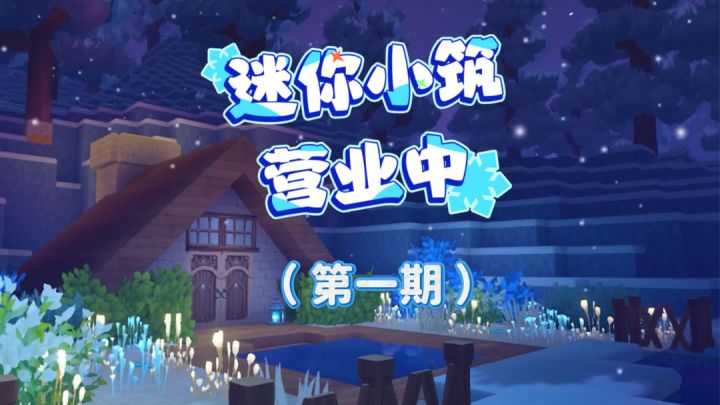 开业啦!迷你小筑首期优秀作品合集截图