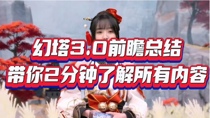 幻塔3.0版本前瞻总结，带你2分钟了解所以内容！截图