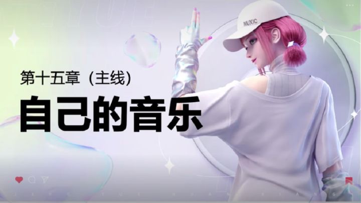 【萌新攻略】劲乐幻想手游主线故事:第十五章-自己的音乐截图