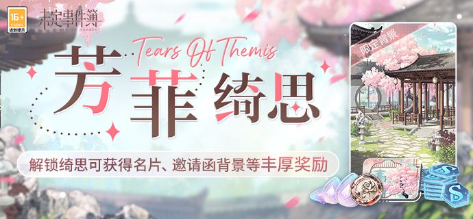 「芳菲绮思」上线预告 1