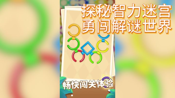 《一环套一环》— 探秘智力迷宫，勇闯解谜世界截图