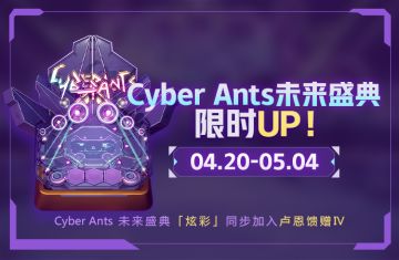 四周年联动棋盘：Cyber Ants 未来盛典「炫彩」