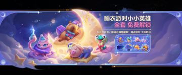 「童梦绽放」系列小小英雄已上架！「睡衣派对盲盒礼」活动开启！