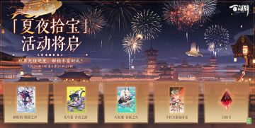 「夏夜拾宝」活动即将开启！