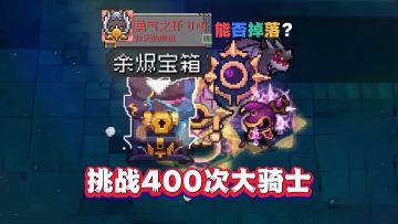 元气骑士前传：400次大骑士挑战，能否掉落勇气之环？