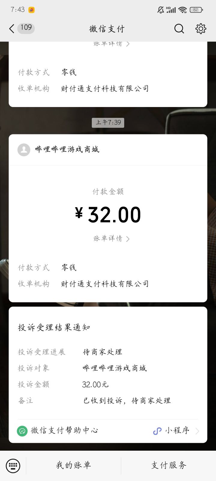 不是我钱都给了你跟我说支付失败?截图