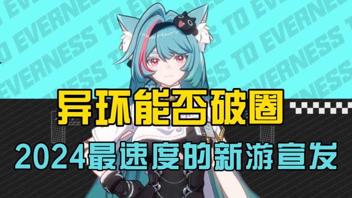 2024最速度的新游宣发,异环能否破圈,让我们拭目以待截图