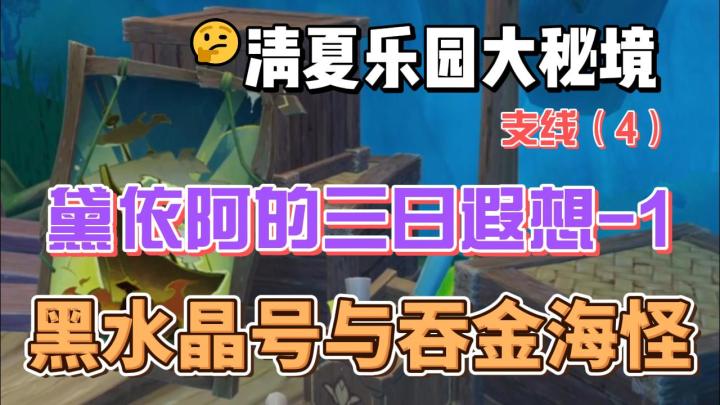 【原神】黛依阿的三日遐想1-黑水晶号和吞金海怪-清夏活动支线(4)截图