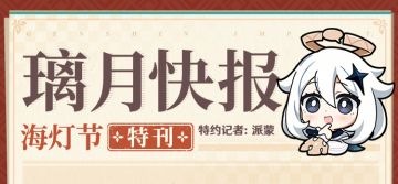 璃月快报——2025海灯节特刊（特约记者：派蒙）