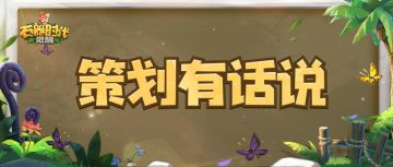 策划有话说 | 飞龙系进化暂缓开启