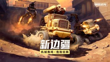 《创世战车》“新边疆”计划，启动！