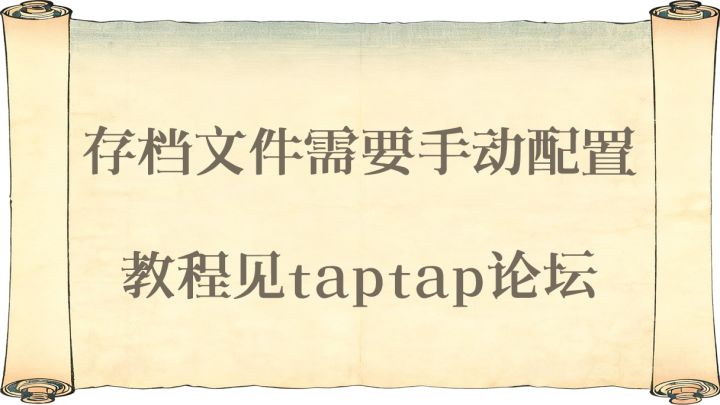 手动配置存档教程截图