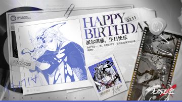 【MBCC生日会】丨「派尔琪雅」生日快乐
