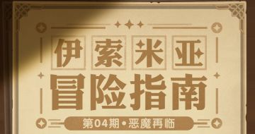 【冒险指南】伊索米亚冒险指南 第4期，请阅览~